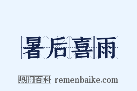 暑后喜雨是什么意思的图片